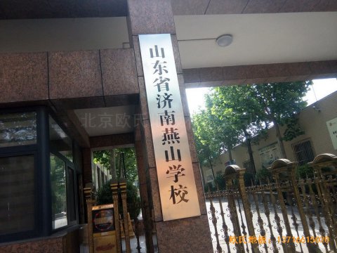 山東濟南歷下區(qū)燕山學(xué)校籃球館運動木